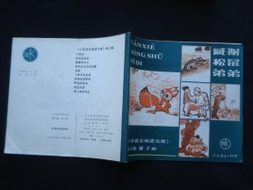 感谢松鼠弟弟《小学语文阅读文库》第三辑 第7册