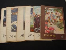 河北画刊 1979年1-6册