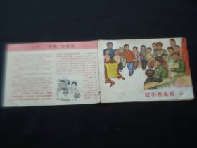 红小兵画报 1972年第2期（缺封底）