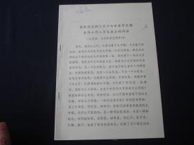 陈毅副总理六月十七日在外交部全体工作人员大会上得讲话（16开，16页，资料）