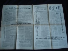 北京日报 1967年8月9日（4开4版）