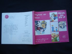 听话的孩子《小学语文阅读文库》第二辑 第3册