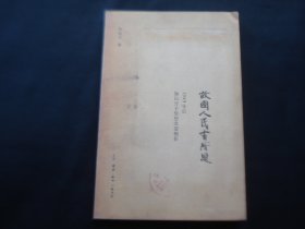 故国人民有所思   1949年后知识分子思想改造侧影