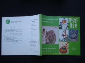 野牛从地下冒出来《小学语文阅读文库》第四辑 第6册