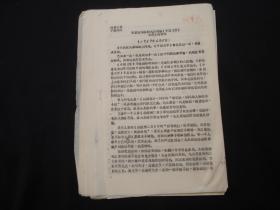 陈毅在国务院外办讨论《中国文学》会议上得讲话（16开，16版）