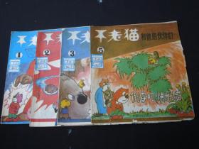 不老猫和他的伙伴们（1,2,3,5）4册合售