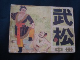 武松（中册）