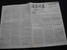 小报《通县风暴》增刊第三号 4开4版