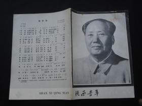 陕西青年 1976 特刊