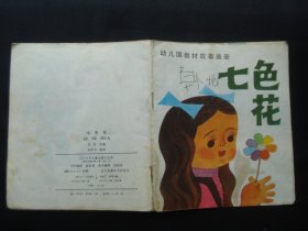 七色花（幼儿园教材故事画册）