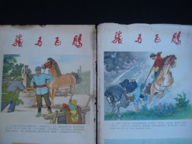骏马飞腾（四条屏）
