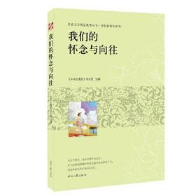 青春文学精品集萃“年轻的我们”系列-我们的怀念与向往