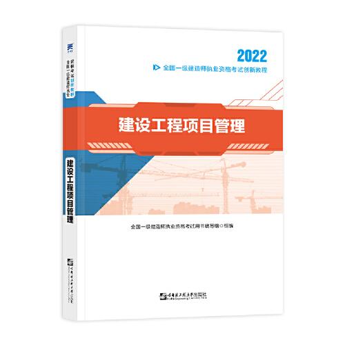 2022  建设工程项目管理