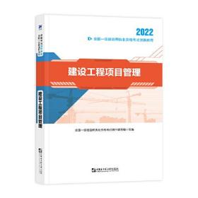 一级建造师2022教材资格考试 一建创新教程：建设工程项目管理