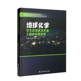 地球化学在生态地质及环境工程的应用与研究