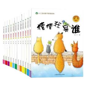 （精装绘本）十二生肖亲子游戏绘本*猜猜我是谁9