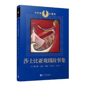 大作家小童书：莎士比亚戏剧故事集（莎士比亚戏剧的启蒙读物，进入莎翁戏剧世界的入门书！兰姆姐弟的改写本已经成为了和莎士比亚戏剧一样为人们所称道的杰作！）