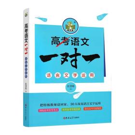 高考一对一语言文字运用高中高三语文专项训练文字运用高考总复习辅导资料书