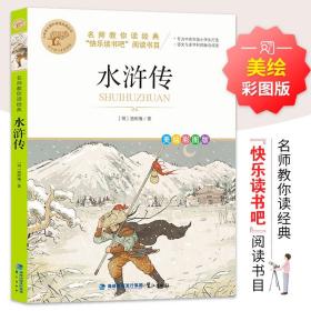 名师教你读经典“快乐读书吧”阅读书目：水浒传