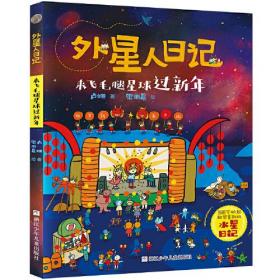 外星人日记:来飞毛腿星球过新年