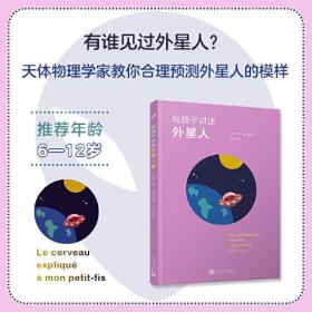 给孩子讲述外星人