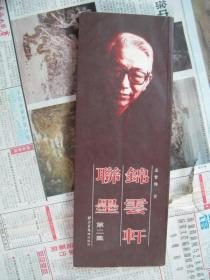锦云轩联墨