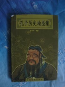 孔子历史地图集