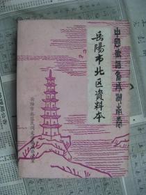中国歌谣集成湖南卷岳阳市北区资料本