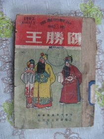 陈胜王
