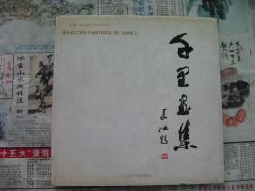 徐千里画集（签赠本）