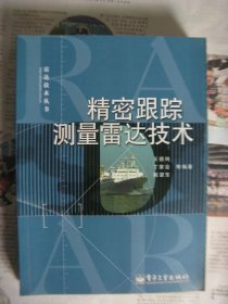 精密跟踪测量雷达技术