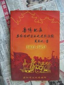 岳阳地区苏维埃时期文化史料汇编