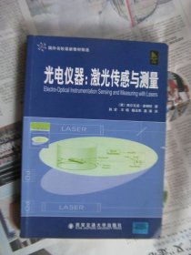 光电仪器：激光传感与测量