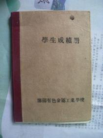 沈阳有色金属工业学校学生成绩册