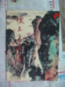 怀玉书画集（签赠本）