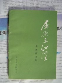 屈原在汨罗 学术论文集