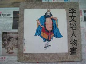 李文培人物画（ 签赠本）