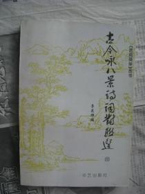【古今咏八景诗词对联选】(续集) ,仅印500册