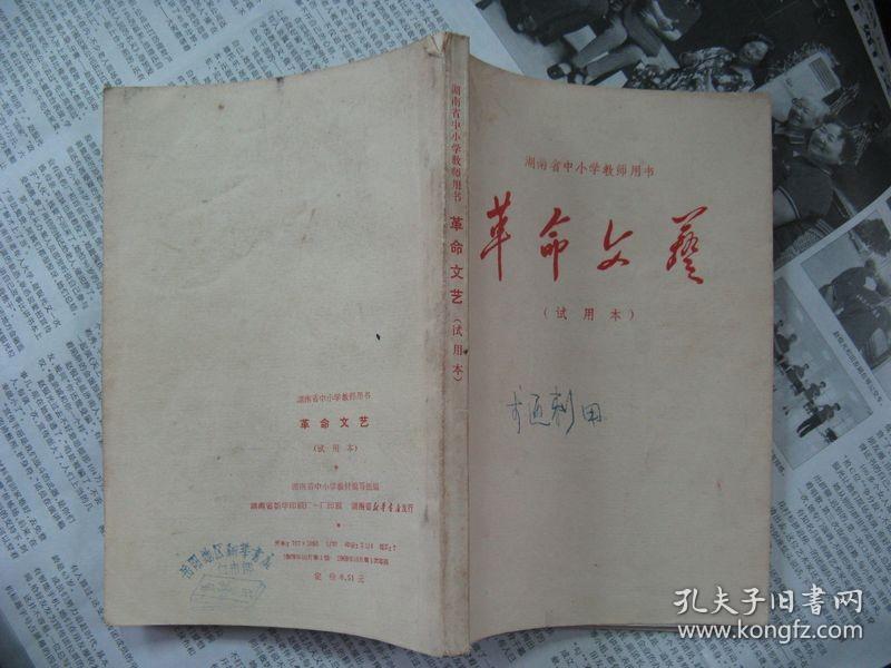 【革命文艺】湖南省中小教师用书，试用本,图多