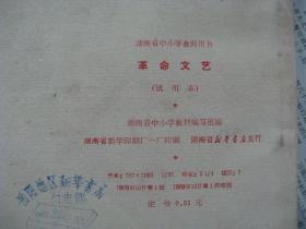 【革命文艺】湖南省中小教师用书，试用本,图多