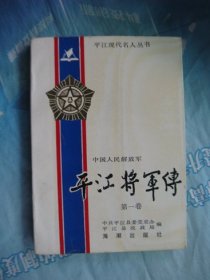 平江将军传（第一卷）