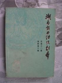湖南戏曲传统剧本 湘剧第十集