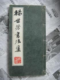 杨世芳书法集（线装签赠本）