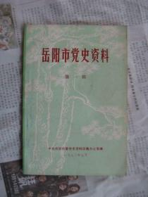 岳阳市党史资料（第一辑）
