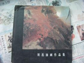 刘迅油画作品集（签赠本）