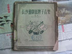 长沙湘剧低牌子音乐（上册）