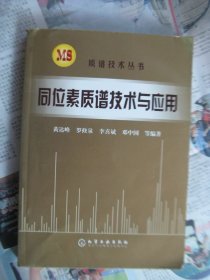 同位素质谱技术与应用