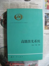 高能激光系统