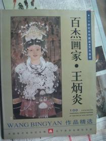 百杰畫家．王炳炎（簽贈本)