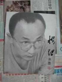 杨珺水墨（签赠本）